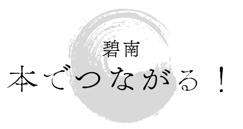 本でつながる！！